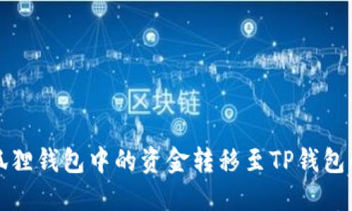 如何将小狐狸钱包中的资金转移至TP钱包的详细指南