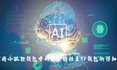 如何将小狐狸钱包中的资