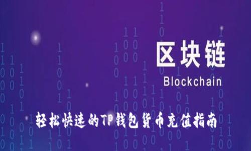 轻松快速的TP钱包货币充值指南