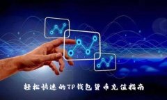轻松快速的TP钱包货币充值