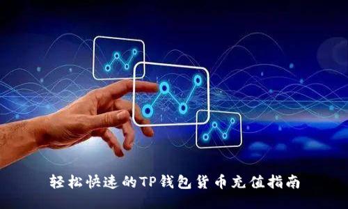 轻松快速的TP钱包货币充值指南