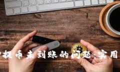 如何解决TP提币未到账的问
