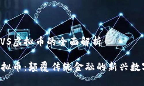 关于LVS虚拟币的全面解析  

LVS虚拟币：颠覆传统金融的新兴数字资产