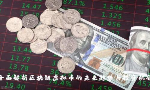 全面解析区块链虚拟币的未来趋势与投资机会