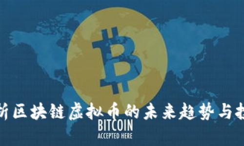 全面解析区块链虚拟币的未来趋势与投资机会