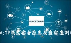 揭秘：TP钱包安全隐患及盗