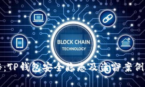 揭秘：TP钱包安全隐患及盗窃案例分析