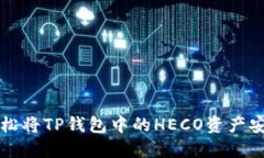如何轻松将TP钱包中的HE