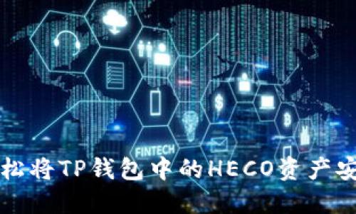 如何轻松将TP钱包中的HECO资产安全转出