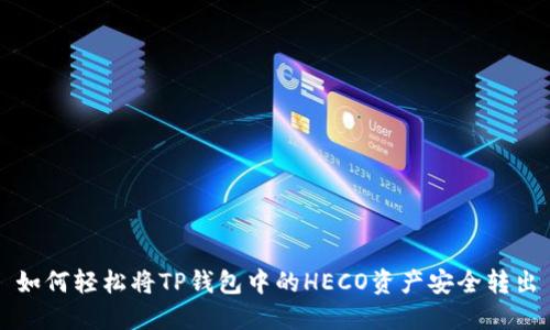 如何轻松将TP钱包中的HECO资产安全转出