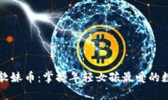 虚拟币软妹币：掌握年轻