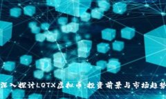 深入探讨LOTX虚拟币：投资
