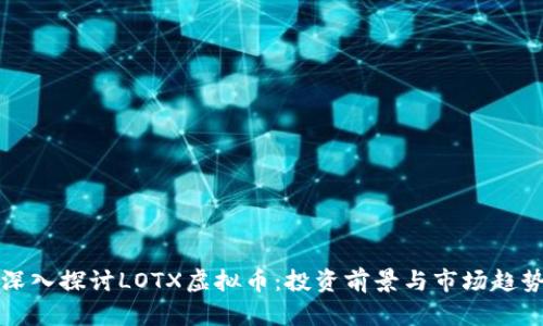 深入探讨LOTX虚拟币：投资前景与市场趋势