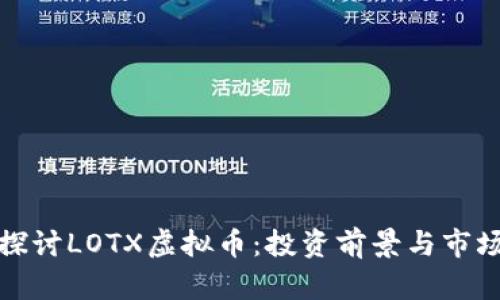 深入探讨LOTX虚拟币：投资前景与市场趋势