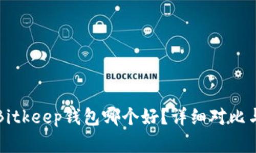 TP钱包与Bitkeep钱包哪个好？详细对比与选择指南