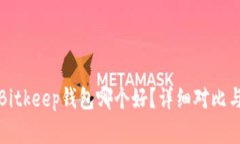 TP钱包与Bitkeep钱包哪个好