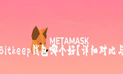 TP钱包与Bitkeep钱包哪个好？详细对比与选择指南