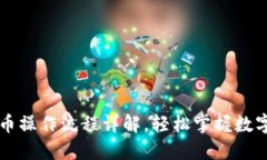 TP钱包买币操作流程详解，