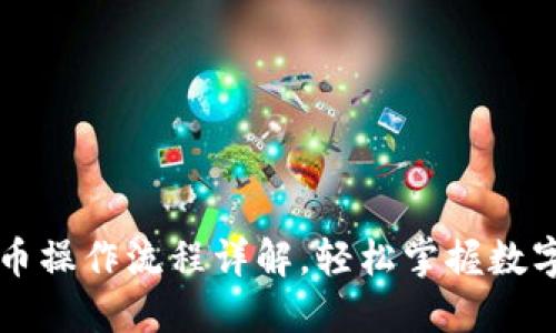 TP钱包买币操作流程详解，轻松掌握数字资产交易