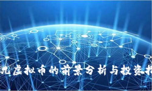 贝儿虚拟币的前景分析与投资指南
