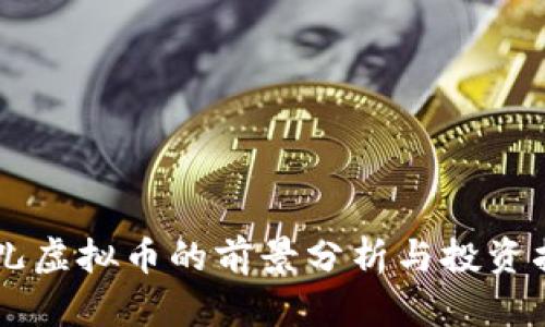 贝儿虚拟币的前景分析与投资指南