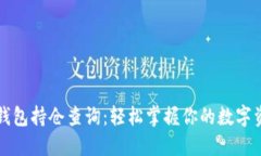 虚拟币钱包持仓查询：轻