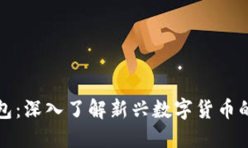 新发币TP钱包：深入了解新兴数字货币的安全与便捷