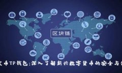 新发币TP钱包：深入了解新