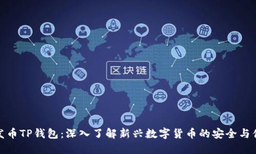新发币TP钱包:深入了解新兴数字货币的安全与便捷