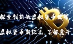 精彩兔子币：探索创新的