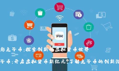 精彩兔子币：探索创新的虚拟货币世界

兔子币：开启虚拟货币新纪元，了解兔子币的创新潜力