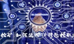 轻松挖矿：如何使用TP钱包