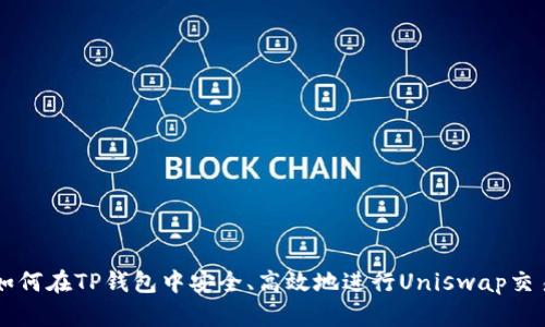 如何在TP钱包中安全、高效地进行Uniswap交易