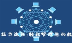 TP钱包操作流程：轻松管理