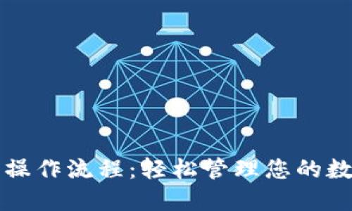 TP钱包操作流程：轻松管理您的数字资产