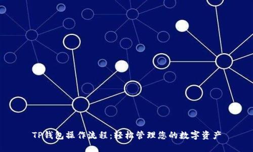 TP钱包操作流程：轻松管理您的数字资产