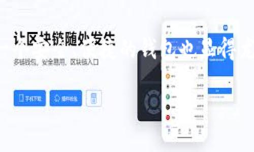 在数字货币和区块链技术不断发展的今天，越来越多的人开始接触到加密货币，而选择一个安全、便捷的钱包也显得尤为重要。今天，我们就来聊一聊“3TP钱包”，以及它在加密货币领域的重要性和使用方法。

探索3TP钱包：安全、高效、便捷的数字货币存储解决方案