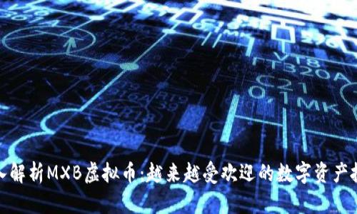 全面深入解析MXB虚拟币：越来越受欢迎的数字资产投资宝典