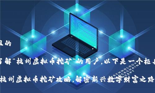 思考一个且的

对于想要了解“杭州虚拟币挖矿”的用户，以下是一个极具吸引力的

深入探索：杭州虚拟币挖矿攻略，解密新兴数字财富之路