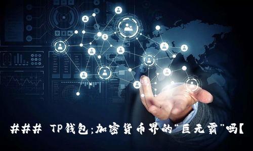 ### TP钱包：加密货币界的“巨无霸”吗？