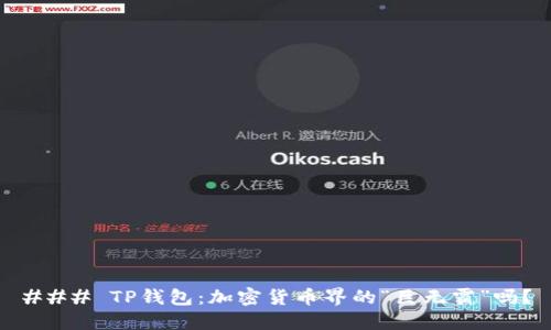 ### TP钱包：加密货币界的“巨无霸”吗？