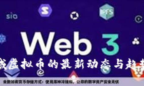 各领域虚拟币的最新动态与趋势分析