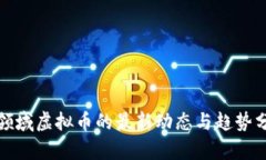 各领域虚拟币的最新动态
