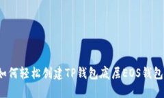 如何轻松创建TP钱包底层