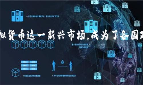 思考一个且的

维护和推动经济的稳定是各国政府的重要任务。在这一过程中，如何利用虚拟货币这一新兴市场，成为了各国政府的热门话题。那么，假如虚拟币被纳入国库，会对经济产生怎样的影响呢？

虚拟币纳入国库：未来经济的颠覆性转型