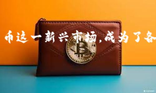 思考一个且的

维护和推动经济的稳定是各国政府的重要任务。在这一过程中，如何利用虚拟货币这一新兴市场，成为了各国政府的热门话题。那么，假如虚拟币被纳入国库，会对经济产生怎样的影响呢？

虚拟币纳入国库：未来经济的颠覆性转型