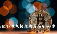 如何通过TP钱包轻松购买柚