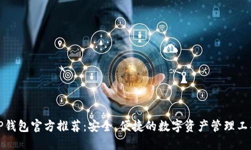 TP钱包官方推荐：安全、便捷的数字资产管理工具