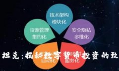 虚拟币坦克：揭秘数字货