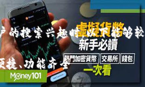 思考

在考虑什么样的最具有吸引力，能够引起用户的搜索兴趣时，以下能够较好地适应，并且包含精准的形容词和关键词：

2023年最受欢迎的虚拟币钱包推荐：安全、便捷、功能齐全